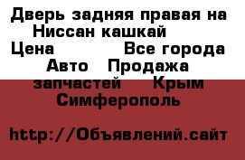 Дверь задняя правая на Ниссан кашкай j10 › Цена ­ 6 500 - Все города Авто » Продажа запчастей   . Крым,Симферополь